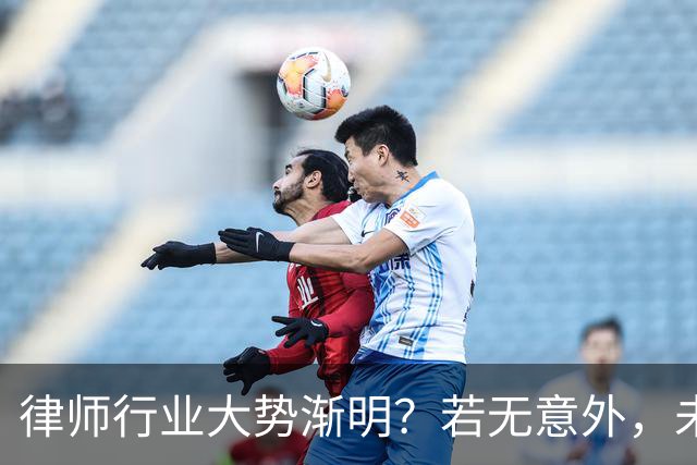 律师行业大势渐明？若无意外，未来5年，律师行业或将出现4大变化