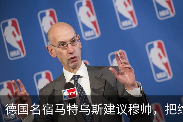 德国名宿马特乌斯建议穆帅，把维尼修斯放在替补席，并比较拜仁凯恩的职业态度