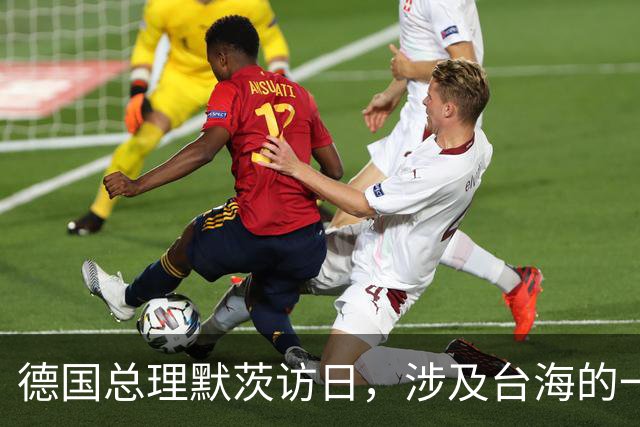 德国总理默茨访日，涉及台海的一句话，让高市早苗没法装了？