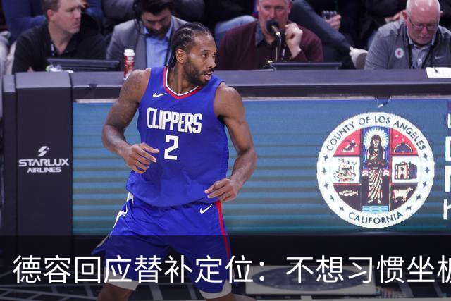 德容回应替补定位：不想习惯坐板凳，长期目标仍是首发