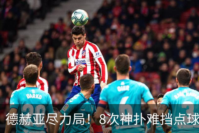 德赫亚尽力局！8次神扑难挡点球绝杀，国米8轮5次逆转真是好事吗