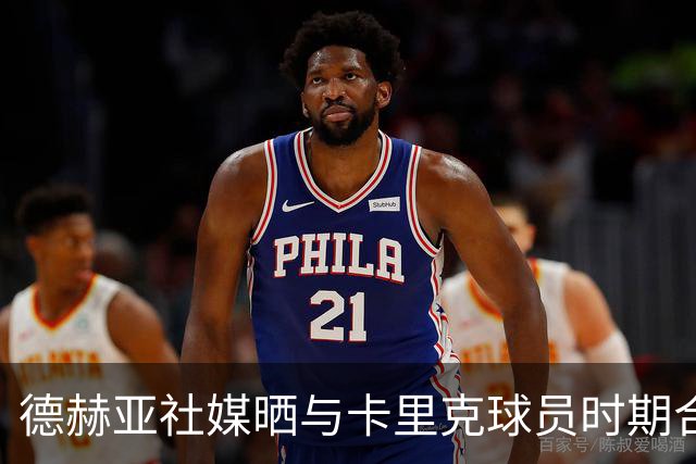 德赫亚社媒晒与卡里克球员时期合照 B费点赞该条社媒