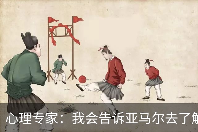 心理专家：我会告诉亚马尔去了解自己，认可自身的价值
