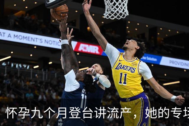 怀孕九个月登台讲流产，她的专场10月25日上线