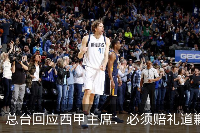 总台回应西甲主席：必须赔礼道歉，否则一切免谈