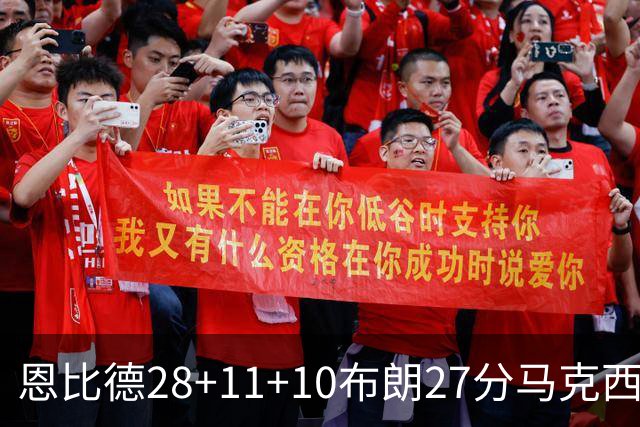 恩比德28+11+10布朗27分马克西26分 老詹缺阵76人3连胜