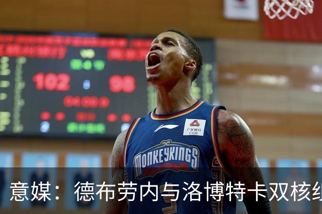 意媒：德布劳内与洛博特卡双核组织那不勒斯，小麦负责后插上