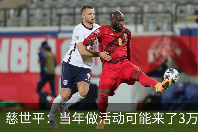 慈世平：当年做活动可能来了3万中国球迷 美国从没那么多人来看我