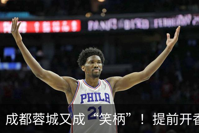 成都蓉城又成“笑柄”！提前开香槟遭惩罚，赛前豪言“冠军入袋”