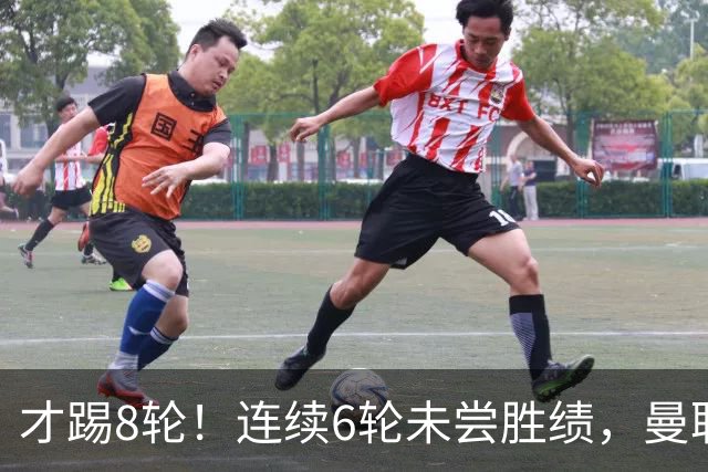才踢8轮！连续6轮未尝胜绩，曼联是本赛季英超连续不胜场次最多队