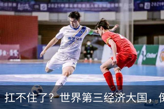 扛不住了？世界第三经济大国，倒向中国，上半年1.2万家公司破产