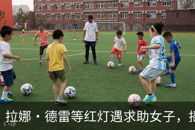 拉娜·德雷等红灯遇求助女子，摇窗递出100美元