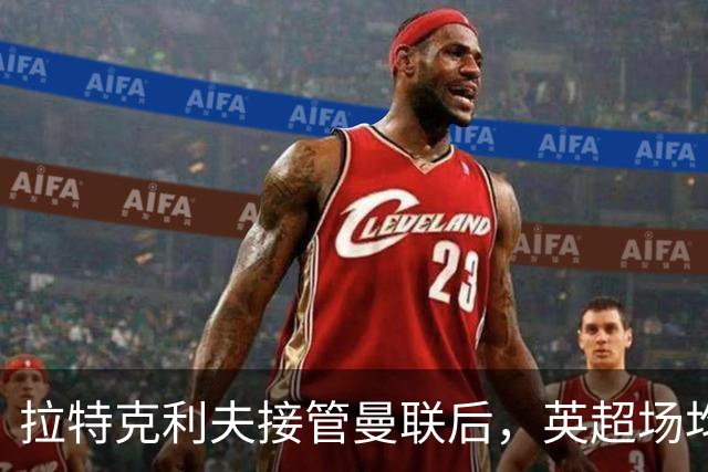 拉特克利夫接管曼联后，英超场均积分不及格雷泽时期