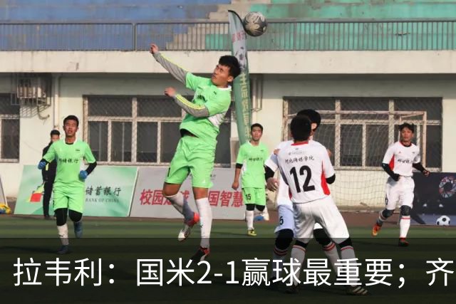 拉韦利：国米2-1赢球最重要；齐沃让我踢中路