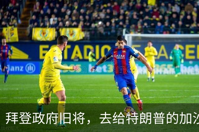 拜登政府旧将，去给特朗普的加沙计划拉票了