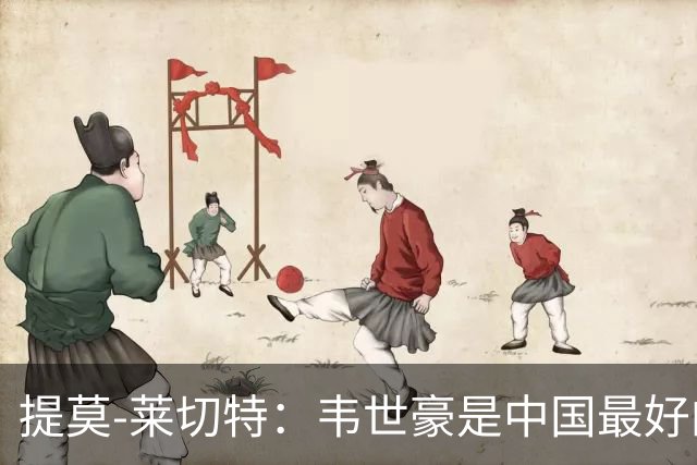 提莫-莱切特：韦世豪是中国最好的球员，王钰栋代表中国的未来