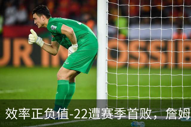 效率正负值-22遭赛季首败，詹姆斯打中锋可能真的行不通