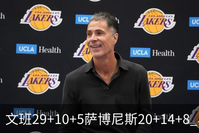 文班29+10+5萨博尼斯20+14+8 马刺大胜国王