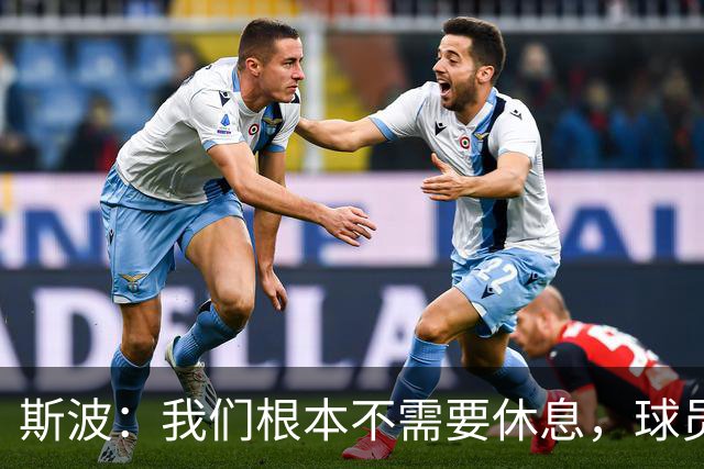 斯波：我们根本不需要休息，球员们只想立刻披挂上阵