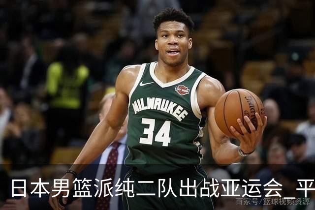 日本男篮派纯二队出战亚运会 平均身高仅1米90