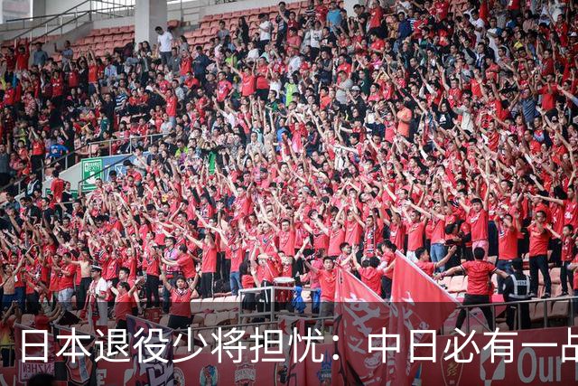 日本退役少将担忧：中日必有一战，到时候，日本很可能成为下一个乌克兰