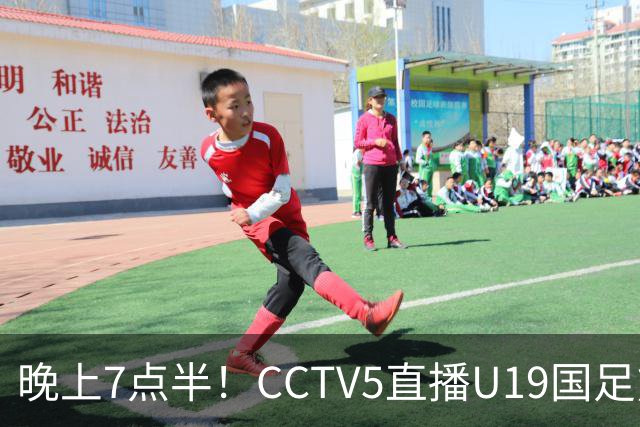 晚上7点半！CCTV5直播U19国足熊猫杯首秀，三大国脚驰援久尔杰维奇，首胜难度不大