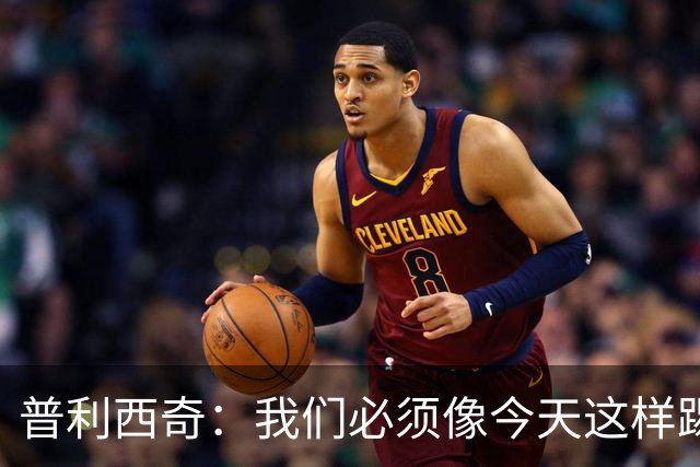 普利西奇：我们必须像今天这样踢好开局 姆巴佩会赢得金球奖