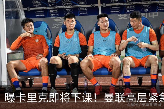 曝卡里克即将下课！曼联高层紧急开会讨论 总监钦点48岁英超名帅