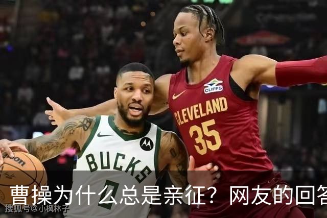 曹操为什么总是亲征？网友的回答看的我目瞪口呆！