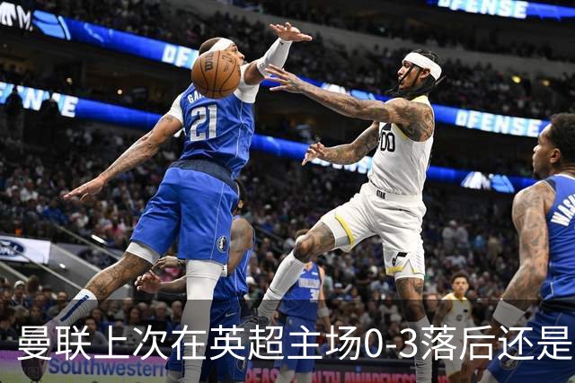 曼联上次在英超主场0-3落后还是2024年，当时的对手也是伯恩茅斯