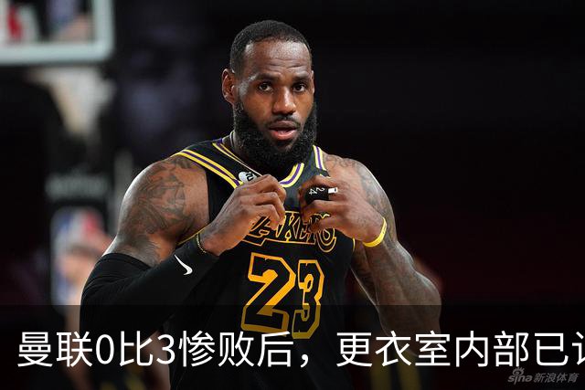曼联0比3惨败后，更衣室内部已认定卡里克将被解雇