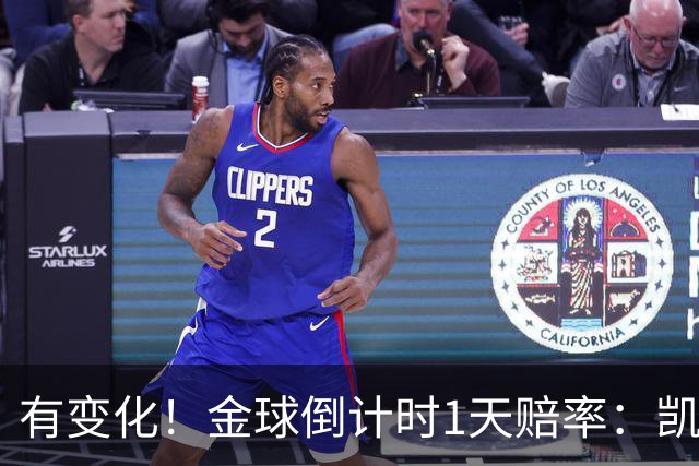有变化！金球倒计时1天赔率：凯恩1.44居首，姆巴佩3.4反超亚马尔