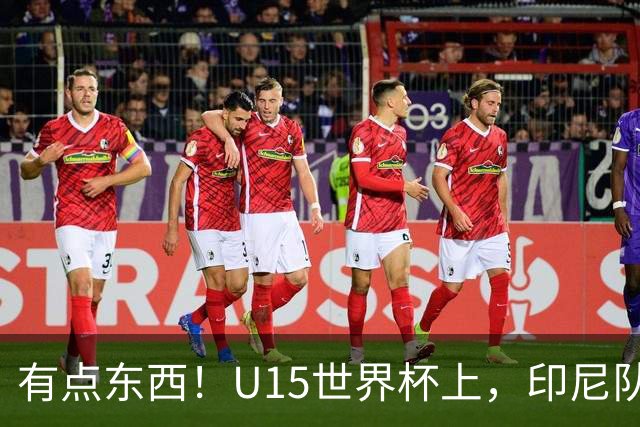 有点东西！U15世界杯上，印尼队上演中圈吊射破门