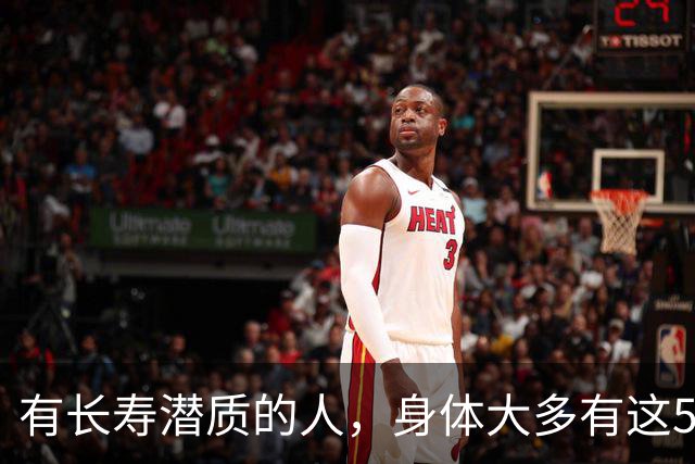 有长寿潜质的人，身体大多有这5个表现！快来对照自测