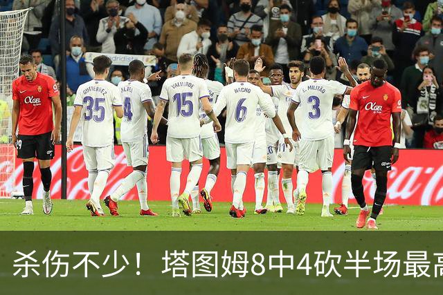 杀伤不少！塔图姆8中4砍半场最高16分外加4助 罚球9中8