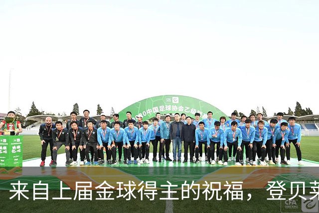 来自上届金球得主的祝福，登贝莱：恭喜凯恩，实至名归！