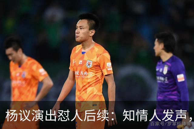 杨议演出怼人后续：知情人发声，细节曝光，生气的地方原来在这里
