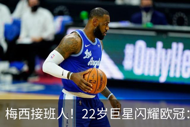 梅西接班人！22岁巨星闪耀欧冠：2球1助虐杀曼联 创17年纪录