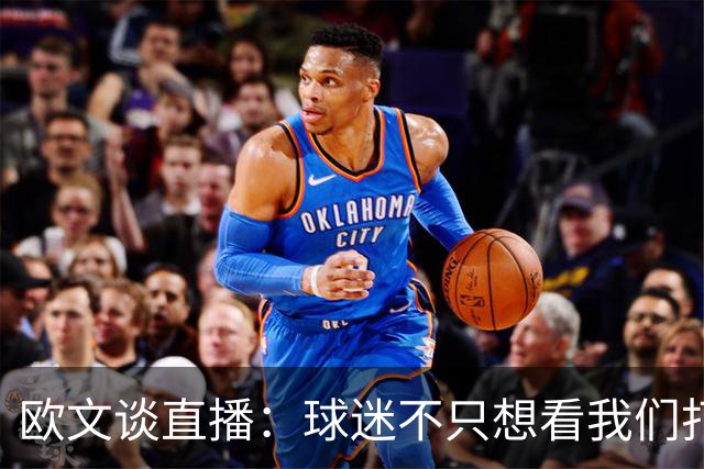 欧文谈直播：球迷不只想看我们打球 还想了解球员普通人的一面