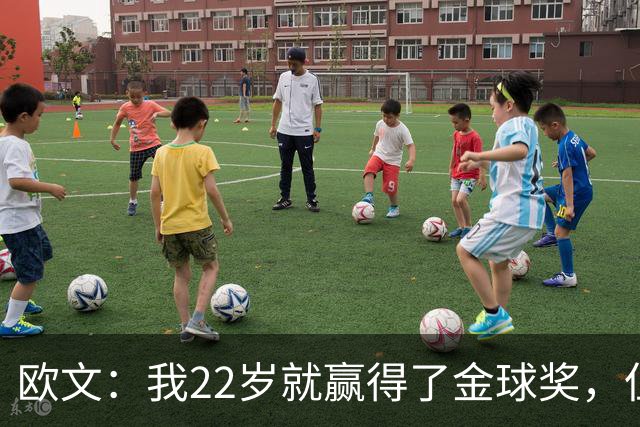 欧文：我22岁就赢得了金球奖，但并没有获得足够的认可