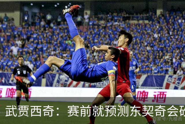 武贾西奇：赛前就预测东契奇会砍50分 看上一场赛后状态就知道