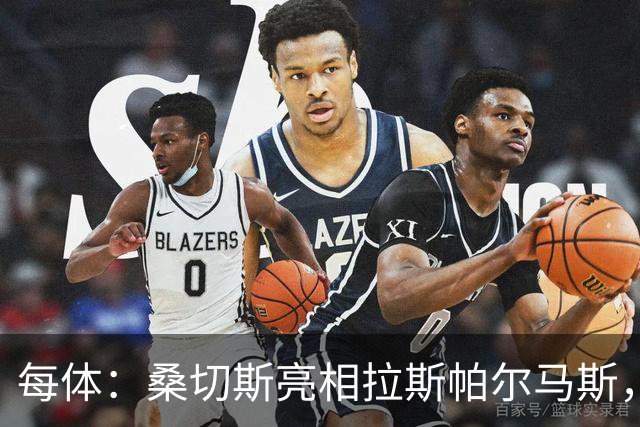 每体：桑切斯亮相拉斯帕尔马斯，称不是赫尔格拉的挡箭牌