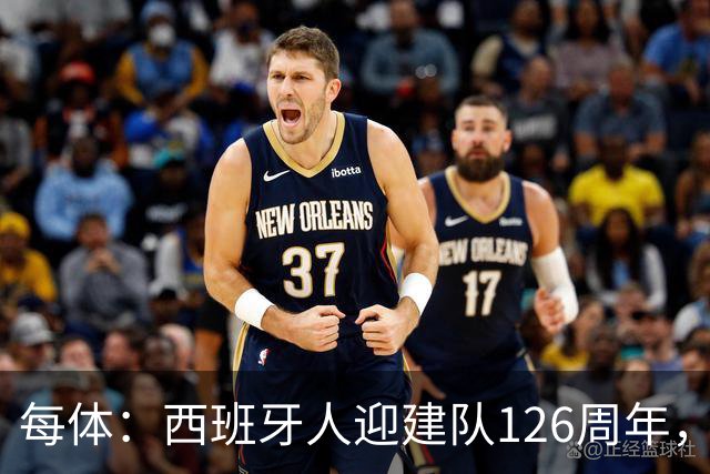 每体：西班牙人迎建队126周年，球迷票选27/28主场球衣