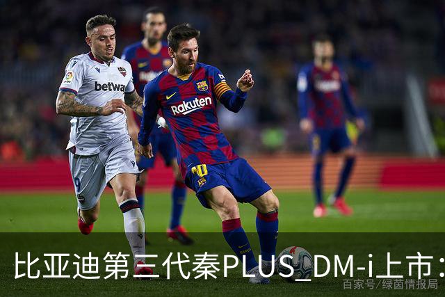 比亚迪第三代秦PLUS DM-i上市：综合续航2290km，限时7.69万-9.79万元