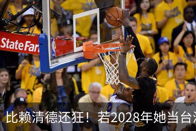 比赖清德还狂！若2028年她当台湾地区领导人，解放军出手武力统台