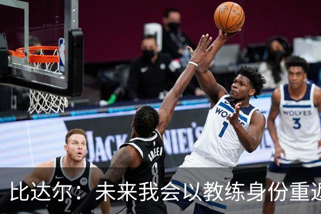 比达尔：未来我会以教练身份重返尤文 孔蒂战术上是最好的