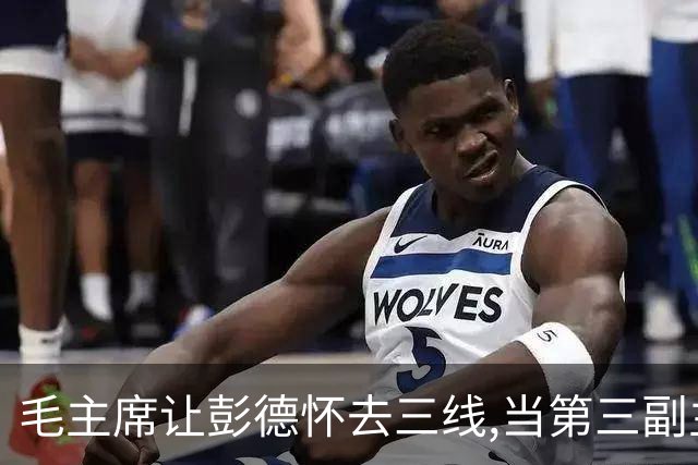 毛主席让彭德怀去三线,当第三副主任,彭总的3位顶头上司是谁呢?