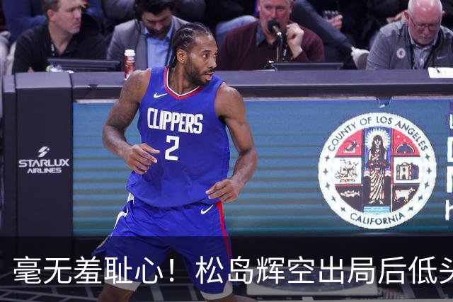 毫无羞耻心！松岛辉空出局后低头玩手机 无视张本智和 后者垂头丧气