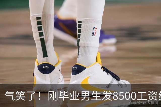 气笑了！刚毕业男生发8500工资给亲妈转1800，女友当场破防大吵，怒斥动用了两人的结婚基金！