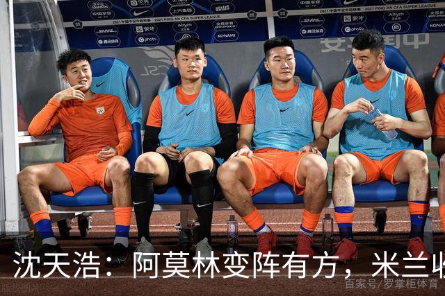沈天浩：阿莫林变阵有方，米兰收获胜利和惊喜